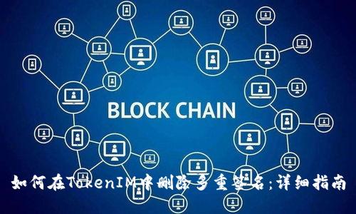 如何在TokenIM中删除多重签名：详细指南