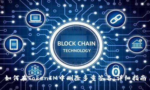 如何在TokenIM中删除多重签名：详细指南