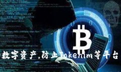 如何保护您的数字资产，