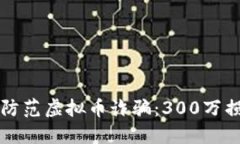 如何识别和防范虚拟币诈