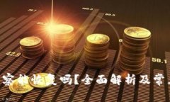 Tokenim警察能恢复吗？全面