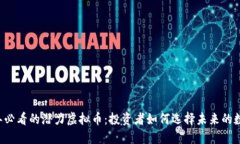 2025年必看的潜力虚拟币：
