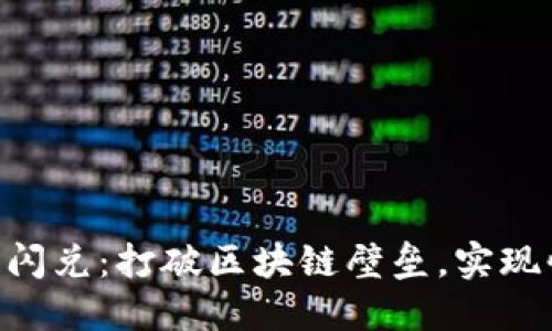 Tokenim跨链闪兑：打破区块链壁垒，实现快速资产交换