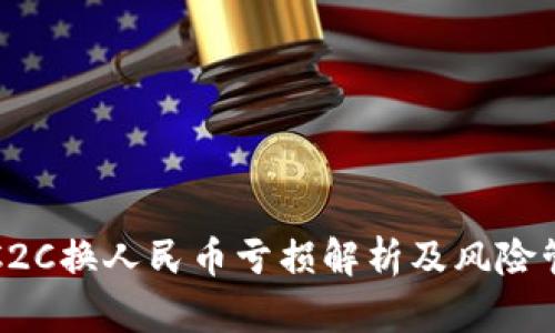 虚拟币C2C换人民币亏损解析及风险管理策略