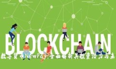: 新兴数字货币NewPay：全面