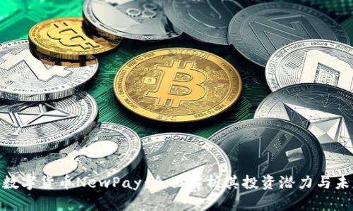 : 新兴数字货币NewPay：全面解析其投资潜力与未来趋势