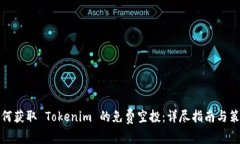 如何获取 Tokenim 的免费空
