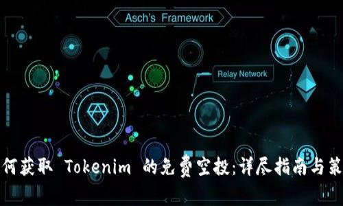 如何获取 Tokenim 的免费空投：详尽指南与策略