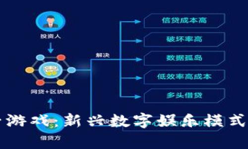 虚拟币电子游戏：新兴数字娱乐模式的全面解析