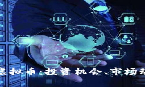 全面解析怀柔虚拟币：投资机会、市场动态与未来趋势