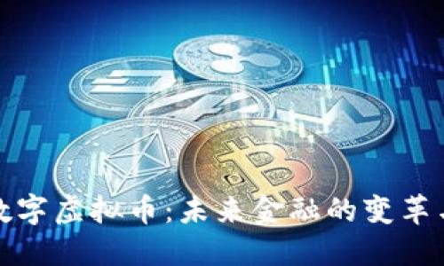 国际数字虚拟币：未来金融的变革与机遇
