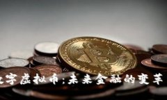 国际数字虚拟币：未来金