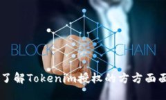 Tokenim授权：了解Tokenim授权