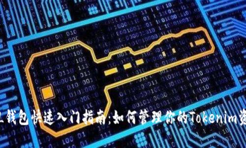 FIL钱包快速入门指南：如何管理你的Tokenim资产