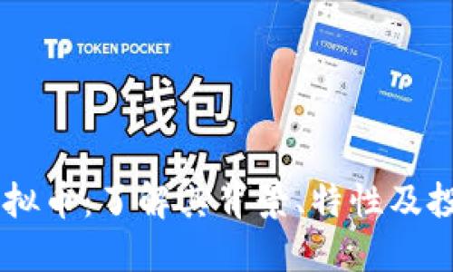 STPC虚拟币：了解其背景、特性及投资潜力
