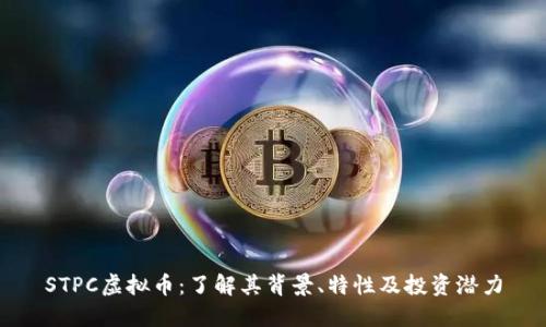 STPC虚拟币：了解其背景、特性及投资潜力