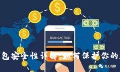 TokenIm冷钱包安全性详解：