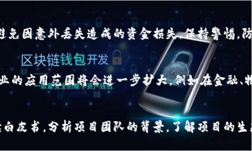 biao ti虚拟货币EUP：投资、交易与未来前景/biao ti

虚拟币, EUP, 数字货币, 加密货币/guanjianci

什么是EUP虚拟币？
EUP虚拟币是一种新兴的数字货币，旨在提供快速、安全的交易解决方案。它基于区块链技术，具备去中心化、不可篡改和透明等特点。EUP不仅可以用于日常支付、商品消费，也被广泛应用于在线交易、金融投资等多个领域。由于其独特的技术架构，EUP在市场上逐步获得了各界用户的青睐。

EUP虚拟币的工作原理
EUP虚拟币采用了一种经过加密的算法，通过节点网络来验证和记录交易。在EUP的网络上，每一笔交易都会被打包形成一个区块，经过网络中节点的验证后，写入区块链，确保了数据的安全和一致性。同时，由于其去中心化的特点，相比传统的金融系统，EUP可以提供更便捷的跨境支付和交易体验。

EUP虚拟币的市场分析
随着全球对数字货币的关注度不断上升，EUP虚拟币亦在市场中展现出良好的增长前景。根据市场分析，EUP是在技术、社区支持以及应用场景上都具备较强竞争优势的项目。虽然数字货币市场波动性较高，但EUP凭借其技术优势和市场需求，预计将保持稳定增长。

EUP虚拟币的投资价值
对于投资者而言，EUP虚拟币的潜力和价值不容忽视。从长期来看，EUP项目前景乐观，特别是在区块链技术不断成熟和应用范围扩展的背景下，EUP有望成为数字经济的重要组成部分。投资者应关注EUP的市场动态及其技术发展，以把握投资机会。

EUP虚拟币交易的注意事项
进行EUP虚拟币交易时，投资者需注意多个方面。一方面，要选择安全、可信赖的交易平台，确保自己资产的安全；另一方面，需了解EUP的市场动态及政策法规，以避免潜在风险。同时，保持良好的投资心理，理智决策，有助于减少投资过程中可能遇到的损失。

未来EUP虚拟币的挑战与机遇
尽管EUP虚拟币在市场上增长迅速，但仍面临诸多挑战。例如，行业内的竞争愈发激烈，新的数字货币不断涌现，可能对EUP造成威胁。其次，监管政策的不确定性也可能影响市场信心。然而，这些挑战也伴随着机遇，EUP若能积极应对市场的变化，加强技术创新与应用拓展，未来仍有很大的发展空间。

总结
EUP虚拟币作为一项新兴的数字货币，其在投资、交易等方面展现出较大的潜力。了解EUP的基本特征、市场分析以及未来挑战机会，对投资者而言至关重要。通过合理的投资策略和对市场的深入了解，可以更好地把握EUP的投资机会。

相关问题

1. EUP虚拟币如何获取？
获取EUP虚拟币有多种方式，最常见的是通过数字货币交易平台购买。用户可注册在各大交易所，如Binance、Coinbase等，使用法币或其他加密货币交换EUP。此外，还可以通过参与EUP的挖矿过程来获得，挖矿需要配置相应的硬件和软件，并参与网络维护。

2. EUP虚拟币的钱包如何选择？
选择EUP虚拟币钱包时，应考虑钱包的安全性、易用性和支持的平台。常见的钱包类型包括热钱包和冷钱包，热钱包连接互联网，使用方便但安全性较低；冷钱包则是离线存储，更加安全但使用相对不便。投资者应根据自己的需求选择适合的钱包。

3. EUP虚拟币的价格如何波动？
EUP虚拟币的价格波动受多个因素影响，包括市场供需关系、行业新闻、技术进展及市场情绪等。通常情况下，若市场需求上升，价格会随之上涨；反之，需求减少则会导致价格下跌。此外，市场对政策的敏感反应也会引发短期内的价格波动。

4. EUP虚拟币的安全性如何保障？
保障EUP虚拟币安全性的方法包括选择安全可靠的交易平台、使用强密码、启用双重认证等。此外，用户应定期备份钱包数据，避免因意外丢失造成的资金损失。保持警惕，防范网络攻击和骗局，也能有效保护投资者的资产安全。

5. EUP虚拟币的未来发展趋势是什么？
EUP虚拟币的未来发展趋势将着重于技术创新和应用拓展。许多专家认为，随着区块链技术的不断进步，加密数字资产在各行业的应用范围将会进一步扩大，例如在金融、物流、供应链等领域。此外，合作与战略联盟可能会成为增强EUP市场地位的重要手段。

6. 投资EUP虚拟币需要哪些知识？
投资EUP虚拟币需要对数字货币市场有基本了解，包括市场运作机制、技术背景、资金管理和风险控制等。投资者最好能够阅读白皮书，分析项目团队的背景，了解项目的生态系统。此外，时刻保持对市场动态的关注，及时获取行业资讯也是非常重要的。