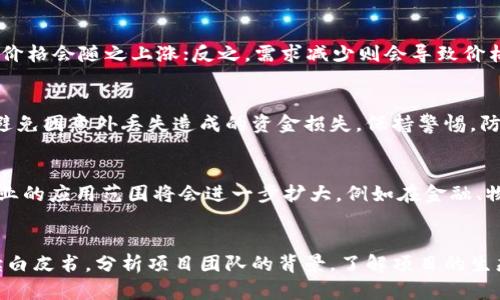 biao ti虚拟货币EUP：投资、交易与未来前景/biao ti

虚拟币, EUP, 数字货币, 加密货币/guanjianci

什么是EUP虚拟币？
EUP虚拟币是一种新兴的数字货币，旨在提供快速、安全的交易解决方案。它基于区块链技术，具备去中心化、不可篡改和透明等特点。EUP不仅可以用于日常支付、商品消费，也被广泛应用于在线交易、金融投资等多个领域。由于其独特的技术架构，EUP在市场上逐步获得了各界用户的青睐。

EUP虚拟币的工作原理
EUP虚拟币采用了一种经过加密的算法，通过节点网络来验证和记录交易。在EUP的网络上，每一笔交易都会被打包形成一个区块，经过网络中节点的验证后，写入区块链，确保了数据的安全和一致性。同时，由于其去中心化的特点，相比传统的金融系统，EUP可以提供更便捷的跨境支付和交易体验。

EUP虚拟币的市场分析
随着全球对数字货币的关注度不断上升，EUP虚拟币亦在市场中展现出良好的增长前景。根据市场分析，EUP是在技术、社区支持以及应用场景上都具备较强竞争优势的项目。虽然数字货币市场波动性较高，但EUP凭借其技术优势和市场需求，预计将保持稳定增长。

EUP虚拟币的投资价值
对于投资者而言，EUP虚拟币的潜力和价值不容忽视。从长期来看，EUP项目前景乐观，特别是在区块链技术不断成熟和应用范围扩展的背景下，EUP有望成为数字经济的重要组成部分。投资者应关注EUP的市场动态及其技术发展，以把握投资机会。

EUP虚拟币交易的注意事项
进行EUP虚拟币交易时，投资者需注意多个方面。一方面，要选择安全、可信赖的交易平台，确保自己资产的安全；另一方面，需了解EUP的市场动态及政策法规，以避免潜在风险。同时，保持良好的投资心理，理智决策，有助于减少投资过程中可能遇到的损失。

未来EUP虚拟币的挑战与机遇
尽管EUP虚拟币在市场上增长迅速，但仍面临诸多挑战。例如，行业内的竞争愈发激烈，新的数字货币不断涌现，可能对EUP造成威胁。其次，监管政策的不确定性也可能影响市场信心。然而，这些挑战也伴随着机遇，EUP若能积极应对市场的变化，加强技术创新与应用拓展，未来仍有很大的发展空间。

总结
EUP虚拟币作为一项新兴的数字货币，其在投资、交易等方面展现出较大的潜力。了解EUP的基本特征、市场分析以及未来挑战机会，对投资者而言至关重要。通过合理的投资策略和对市场的深入了解，可以更好地把握EUP的投资机会。

相关问题

1. EUP虚拟币如何获取？
获取EUP虚拟币有多种方式，最常见的是通过数字货币交易平台购买。用户可注册在各大交易所，如Binance、Coinbase等，使用法币或其他加密货币交换EUP。此外，还可以通过参与EUP的挖矿过程来获得，挖矿需要配置相应的硬件和软件，并参与网络维护。

2. EUP虚拟币的钱包如何选择？
选择EUP虚拟币钱包时，应考虑钱包的安全性、易用性和支持的平台。常见的钱包类型包括热钱包和冷钱包，热钱包连接互联网，使用方便但安全性较低；冷钱包则是离线存储，更加安全但使用相对不便。投资者应根据自己的需求选择适合的钱包。

3. EUP虚拟币的价格如何波动？
EUP虚拟币的价格波动受多个因素影响，包括市场供需关系、行业新闻、技术进展及市场情绪等。通常情况下，若市场需求上升，价格会随之上涨；反之，需求减少则会导致价格下跌。此外，市场对政策的敏感反应也会引发短期内的价格波动。

4. EUP虚拟币的安全性如何保障？
保障EUP虚拟币安全性的方法包括选择安全可靠的交易平台、使用强密码、启用双重认证等。此外，用户应定期备份钱包数据，避免因意外丢失造成的资金损失。保持警惕，防范网络攻击和骗局，也能有效保护投资者的资产安全。

5. EUP虚拟币的未来发展趋势是什么？
EUP虚拟币的未来发展趋势将着重于技术创新和应用拓展。许多专家认为，随着区块链技术的不断进步，加密数字资产在各行业的应用范围将会进一步扩大，例如在金融、物流、供应链等领域。此外，合作与战略联盟可能会成为增强EUP市场地位的重要手段。

6. 投资EUP虚拟币需要哪些知识？
投资EUP虚拟币需要对数字货币市场有基本了解，包括市场运作机制、技术背景、资金管理和风险控制等。投资者最好能够阅读白皮书，分析项目团队的背景，了解项目的生态系统。此外，时刻保持对市场动态的关注，及时获取行业资讯也是非常重要的。