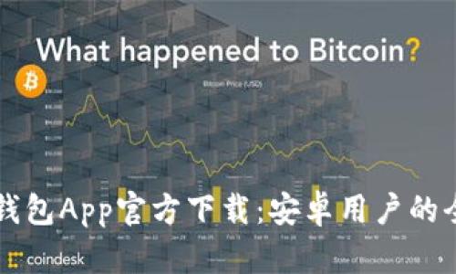 虚拟币钱包App官方下载：安卓用户的全面指南