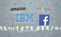 虚拟币钱包App官方下载：