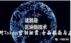 如何应对Token密钥泄露：全