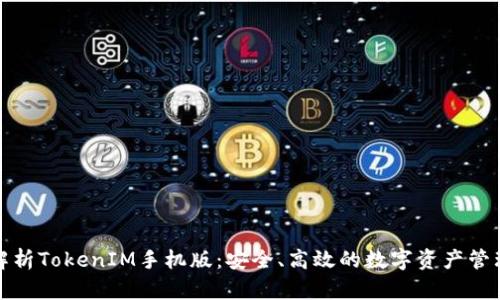 全面解析TokenIM手机版：安全、高效的数字资产管理工具