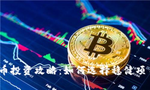 2023年虚拟币投资攻略：如何选择稳健项目与规避风险