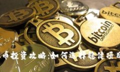 2023年虚拟币投资攻略：如