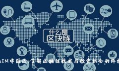 TokenIM中国区：了解区块链