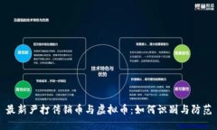 最新严打传销币与虚拟币