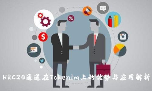 HRC20通道在Tokenim上的优势与应用解析