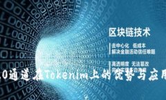 HRC20通道在Tokenim上的优势