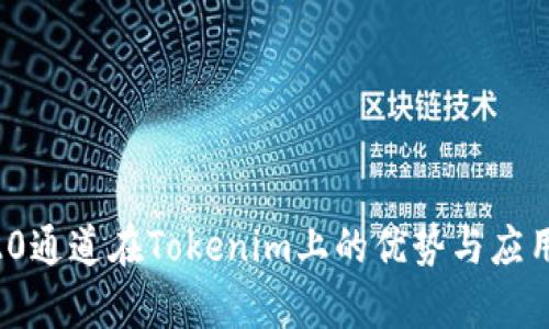 HRC20通道在Tokenim上的优势与应用解析
