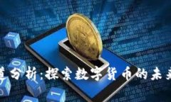 虚拟币的赛道分析：探索