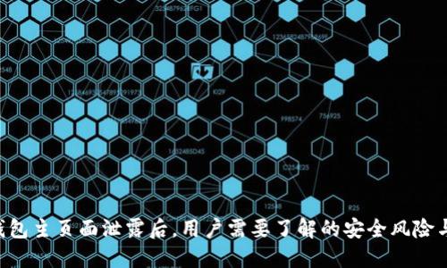 Tokenim钱包主页面泄露后，用户需要了解的安全风险与应对措施