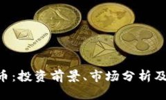 PGS虚拟币：投资前景、市