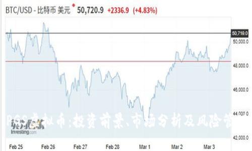 PGS虚拟币：投资前景、市场分析及风险管理
