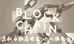   最新虚拟币骗局曝光：小