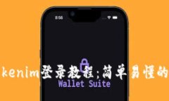 全面解析Tokenim登录教程：