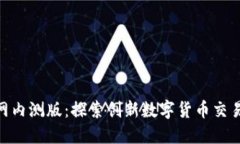 Tokenim官网内测版：探索创