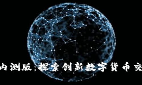 Tokenim官网内测版：探索创新数字货币交易平台的未来