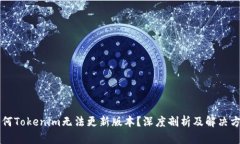 为何Tokenim无法更新版本？