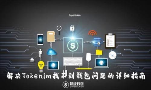 解决Tokenim找不到钱包问题的详细指南