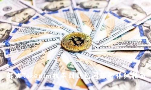 解决Tokenim找不到钱包问题的详细指南