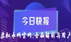  中国虚拟币网官网：全面