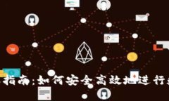 Tokenim转账指南：如何安全