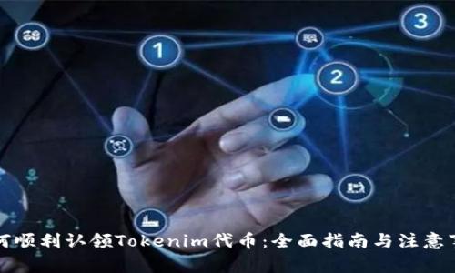 如何顺利认领Tokenim代币：全面指南与注意事项