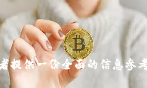   何为虚拟币洋葱？深入解析和投资指南 / 
 guanjianci 虚拟币, 洋葱, 投资, 加密货币 /guanjianci 

### 引言

虚拟币洋葱（Onion）作为一种新兴的加密货币，近年来逐渐受到了投资者的关注。尤其是在去中心化金融（DeFi）和隐私币（Privacy Coin）日益盛行的背景下，洋葱币以其独特的隐私保护机制和交易特性吸引了大量的用户和投资者。本篇文章将对虚拟币洋葱进行全面解读，涵盖其背景、技术细节、潜在价值和投资风险等多个方面，旨在为投资者提供一站式的信息平台。

### 什么是虚拟币洋葱？

虚拟币洋葱是一种基于区块链技术的加密货币，旨在提供安全、匿名的数字交易。与其他常见的加密货币（如比特币和以太坊）不同，洋葱币采用了一系列复杂的加密技术，以确保交易的隐私性和安全性。洋葱币的名字来源于“洋葱路由”技术，这一技术最初是为了增强网络隐私而创建的。洋葱币依托于这一网络，用户的交易信息可以在多层加密中隐藏，从而保护用户的身份和交易详情。

洋葱币具备以下几大特点：

1. **匿名性**：洋葱币的交易过程可以得到隐蔽处理，以保障用户的身份和交易记录不被外界追踪。
2. **去中心化**：洋葱币区块链是去中心化的，没有任何机构能够控制整个网络，使得交易更加透明和安全。
3. **智能合约**：洋葱币支持智能合约功能，允许用户创建自动执行的合约，从而拓宽了其应用场景。

### 洋葱币的技术基础

洋葱币的核心技术包括但不限于以下几个方面：

#### 1. 洋葱路由

洋葱币最集中的技术优势在于其采用的洋葱多层加密路由技术。这一技术将数据包的传输路径进行多层加密，从而在传输过程中隐藏用户的身份信息。当用户进行任何交易时，洋葱路由会通过多个中间节点，使得每个节点仅能看到前后相邻的信息，从而在极大程度上保护用户的匿名性。

#### 2. 零知识证明

洋葱币采用零知识证明（Zero-Knowledge Proof）算法，实现了交易的隐私性。在传统的区块链中，交易信息如金额、发送方和接收方地址都是公开透明的。但在洋葱币中，用户可以证明某一交易的合法性，而不需要揭示任何交易的具体细节。

#### 3. 多重签名技术

为了进一步提高交易的安全性，洋葱币还采用了多重签名技术。这一技术要求多个密钥共同签署交易块，只要有一个密钥被剔除，交易便无法完成。这样能有效防范黑客攻击和盗窃。

### 洋葱币的市场前景

随着隐私保护问题日益受到关注，洋葱币作为隐私币的代表，逐渐展现出无限的市场潜力。多国政府的监管趋严，也促使越来越多的人寻求具有高匿名性和安全性的交易方式，洋葱币在这方面的优势显而易见。

#### 1. 适应新兴市场需求

在去中心化金融和隐私保护并行发展的当下，洋葱币的需求有望在未来几年内持续增长。越来越多的用户和企业对隐私交易的需求使得洋葱币有了更为广阔的应用空间。

#### 2. 潜在的技术突破

随着技术的不断革新，洋葱币背后的技术团队也在积极探索如何提升洋葱路由与零知识证明的效率，用户体验。如果能够在性能和可靠性上进一步提升，洋葱币的市场价值和用户基础无疑会得到进一步的增强。

### 投资洋葱币的风险

尽管洋葱币拥有诸多优点，但投资者在购买前也需谨慎考量其潜在风险。

#### 1. 法规风险

由于隐私币在某些国家被认为是洗钱或其他非法活动的风险因素，洋葱币在监管上可能面临不小的挑战。许多国家正加强对加密货币的监管，可能会影响洋葱币的使用与传播。

#### 2. 市场波动性

洋葱币本身的市场波动性也不可忽视。加密货币市场普遍存在价格波动剧烈的现象，乱涨乱跌可能会对投资者造成重大损失。因此，投资者在投资前应评估自身的风险承受能力，并采取适当的风险管理策略。

#### 3. 技术风险

任何一种数字货币都可能存在技术漏洞，洋葱币也不例外。如果其底层代码出现问题，可能导致资产的丢失或泄露。因此，在投资前，投资者需对洋葱币的技术背景进行充分的了解和研究。

### 常见问题解答

#### 1. 洋葱币与比特币相比有什么优势和劣势？

在讨论洋葱币和比特币的不同之处之前，我们需要明白两者的设计初衷和使用场景。比特币被设计为一种数字货币，以替代传统的货币体系，主要关注在可交易性、储值功能和分散控制等方面。然而，洋葱币则更加强调交易的隐私性。

##### 优势：

1. **隐私保护**：
   - 洋葱币采用洋葱路由和零知识证明等技术，可以在交易中有效保护用户隐私，而比特币的交易信息是完全可追踪的。这使得洋葱币在需要高隐私保护的交易中更具吸引力。

2. **去中心化**：
   - 与比特币相比，洋葱币的去中心化程度更高。这使得洋葱币不容易受到单一中心控制，增加了其抗审查性。

##### 劣势：

1. **市场流动性**：
   - 虽然洋葱币逐渐受到关注，但相比于比特币，它的市场流动性较差。更少的交易量可能导致价格波动性更大。

2. **接受度**：
   - 由于许多国家对隐私币持审慎态度，洋葱币的接受和使用场景尚未成熟，相比比特币的广泛使用，洋葱币的应用价值显得有限。

#### 2. 如何安全存储洋葱币？

安全存储洋葱币是每个投资者必须重点关注的问题。虽然洋葱币通过其技术实现了一定的安全性，但用户自身的安全措施同样关键。

##### 1. 使用硬件钱包

硬件钱包是一种专门设计来存储加密货币的物理设备。它独立于互联网，具有非常高的安全性。用户可以将洋葱币存储在硬件钱包中，避免因网络攻击导致资产丢失的风险。

##### 2. 冷存储和热存储的区别

冷存储指的是将加密货币离线保存，这样即使网络受到攻击，资产也不会受到影响。而热存储则是将资产存放在互联网连接的设备上，便于进行日常交易，但安全性相对较低。因此，针对大额的洋葱币投资，建议使用冷存储。

##### 3. 设置强密码和双重验证

无论使用哪种存储方式，考虑到人身安全，设置强密码和开启双重验证都是必要的措施。通过这些防护手段，可以有效提升账户的安全性，减少被盗风险。

#### 3. 洋葱币能否用于日常消费？

洋葱币作为一种加密货币，其能否用于日常消费主要取决于商家是否接受这种支付方式。

##### 1. 商家接受度

目前虽然某些网络商家可能接受洋葱币进行交易，但整体来说，洋葱币的接受度尚未达到同行中的上乘水平。因此，用户在日常消费中使用洋葱币的机会相对较少。

##### 2. 交易速度和费用

交易速度和费用也是影响洋葱币能否用于日常消费的关键因素之一。相对于传统支付方式，洋葱币的确认时间和手续费相对较高，这对于快速支付的需求来说，显得不够便捷。

##### 3. 未来趋势

尽管现阶段洋葱币的实用性有限，但随着隐私需求增加及相关协议的不断发展，未来洋葱币有潜力被更多商家认可并接受。用户需要密切关注洋葱币的技术升级和市场应用发展方向。     

#### 4. 如何参与洋葱币的投资和交易？

参与洋葱币的投资和交易需要输入一系列步骤和注意事项，以确保用户的交易安全和盈利能力。

##### 1. 找到合适的交易平台

首先，用户需要选择一个安全可靠的交易平台。应优先考虑那些知名度高、用户评价好的交易所，确保资金存取安全。同时，了解交易所的费用结构、提现手续等问题也是投资者需要重视的。

##### 2. 开设账户并进行身份验证

在交易平台开设账户后，用户通常需要进行身份验证。按照平台规定上传相关证明，并确保信息的真实性与有效性，以避免后期提现或交易过程中出现不必要的麻烦。

##### 3. 资金充值

完成身份验证后，用户可以将法币或其他加密货币转换为洋葱币。一些平台允许直接充值法币，但有些平台则需要先购买比特币等，加密货币再进行兑换。

##### 4. 市场分析与风险评估

在进行投资之前，用户需要做好市场分析，跳过炒作的信息，多关注行业动态，制定合理的投资策略。此外，设定止损和止盈点是保护投资的一种有效手段。

#### 5. 洋葱币的未来展望如何？

对于洋葱币的未来展望，尽管目前市场环境复杂，但还是充满了机遇与挑战。

##### 1. 隐私币需求增长

随着数据隐私意识的增强和用户对隐私保护的需求增加，洋葱币作为隐私币的代表，未来的市场利好趋势明显。面临网络安全和隐私侵犯话题越来越受到重视，洋葱币作为解决方案的潜力将大幅提升。

##### 2. 潜在的技术进步

如前文提到，洋葱币背后团队一直在进行技术更新与产品。如果能在性能、使用便捷性和安全性上不断突破，洋葱币的投资前景可能会更加广阔。

##### 3. 法规环境的变化

未来，全球范围内的监管政策可能会有不同程度的调整，影响洋葱币及其相关项目的发展。因此，投资者需密切关注政策端的信息动态，及时调整投资策略。

#### 6. 投资洋葱币需要注意哪些事项？

投资洋葱币或其他加密货币并非完全没有风险，投资者需了解潜在危险并采取预防措施。

##### 1. 设定投资预算

在投资洋葱币之前，用户需要明确自身的投资预算，避免因盲目追涨而造成的资产损失。若未能制定清晰的投资目标，可能会在行情波动中影响判断。

##### 2. 保持理性心态

市场波动的特点使得投资者在面对价格波动时可能会产生情绪波动。对于洋葱币的投资者来说，保持冷静和理性的心态，才能遵循所设定的投资计划开展交易。

##### 3. 定期关注市场变化

投资者需定期关注市场动态、技术更新以及政策信息，及时调整投资计划。加倍谨慎，确保所持资产的安全与投资收益的最大化。

##### 4. 不要追涨杀跌

面对市场的短期波动，投资者往往容易冲动下单，追涨杀跌的行为对投资者来说是极大的危险。研究和分析市场趋势，以理性的态度进行操作，才是更为正确的方式。

### 总结

虚拟币洋葱作为一种新型的隐私币，具备独特的市场地位与技术特性。在潜在的投资机会背后仍然有许多需要注意的风险因素。希望通过本篇文章的深入解析，能够为广大的投资者提供一份全面的信息参考，引导他们合理规划投资，追踪市场动态，享受数字经济带来的红利。