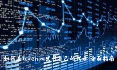 如何在Tokenim发行自己的代